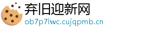 弃旧迎新网